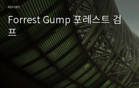 Forrest Gump 포레스트 검프