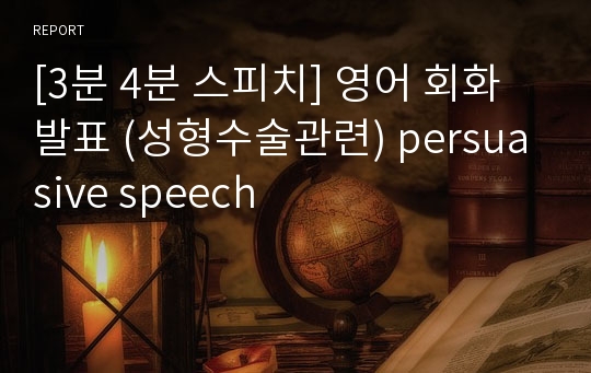 [3분 4분 스피치] 영어 회화 발표 (성형수술관련) persuasive speech