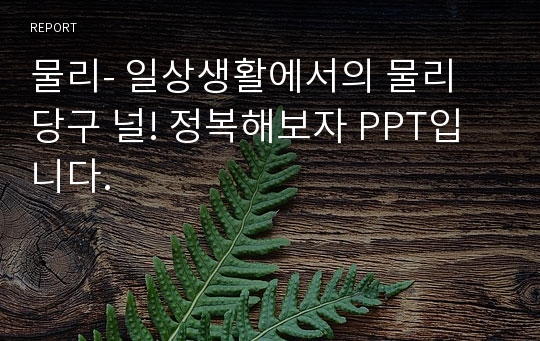 물리- 일상생활에서의 물리 당구 널! 정복해보자 PPT입니다.