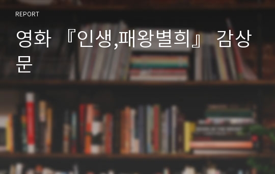 영화 『인생,패왕별희』 감상문