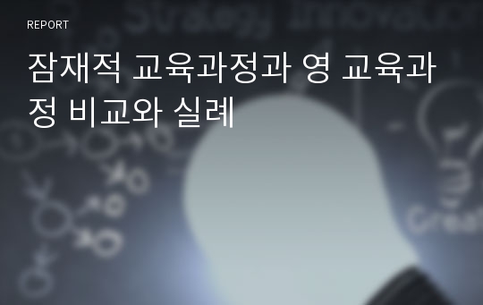 잠재적 교육과정과 영 교육과정 비교와 실례