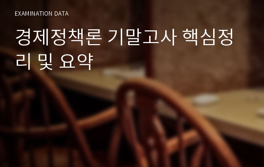 경제정책론 기말고사 핵심정리 및 요약