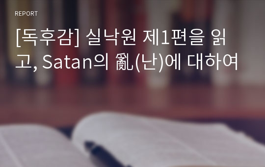 [독후감] 실낙원 제1편을 읽고, Satan의 亂(난)에 대하여