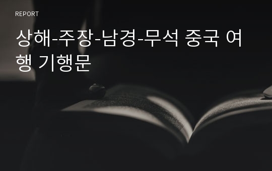 상해-주장-남경-무석 중국 여행 기행문