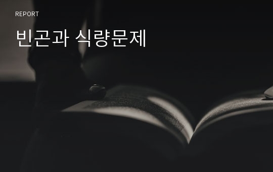 빈곤과 식량문제