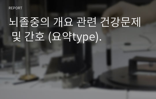 뇌졸중의 개요 관련 건강문제 및 간호 (요약type).