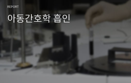 아동간호학 흡인