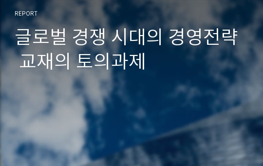 글로벌 경쟁 시대의 경영전략 교재의 토의과제