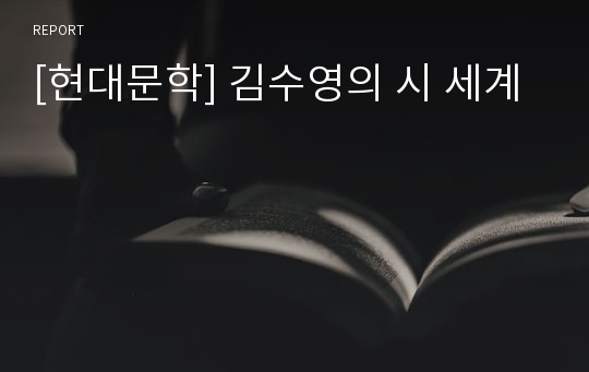 [현대문학] 김수영의 시 세계
