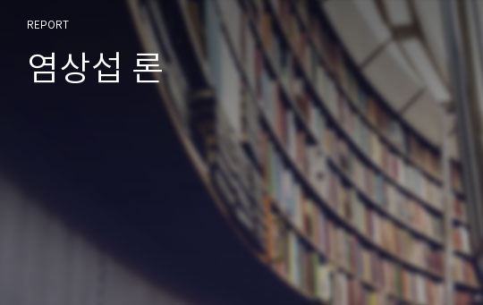 염상섭 론