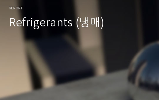 Refrigerants (냉매)