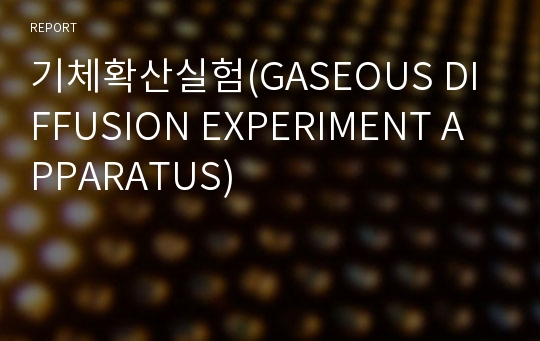 기체확산실험(GASEOUS DIFFUSION EXPERIMENT APPARATUS)