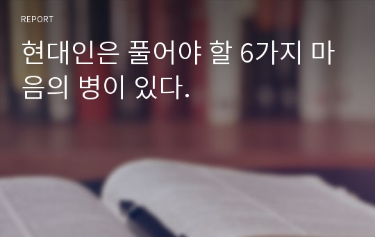 현대인은 풀어야 할 6가지 마음의 병이 있다.