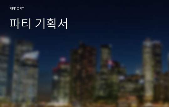 파티 기획서