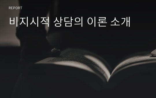 비지시적 상담의 이론 소개