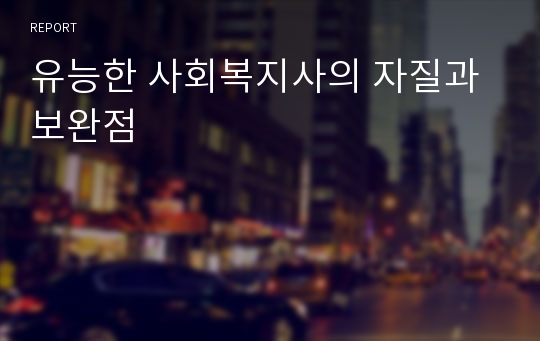 유능한 사회복지사의 자질과 보완점