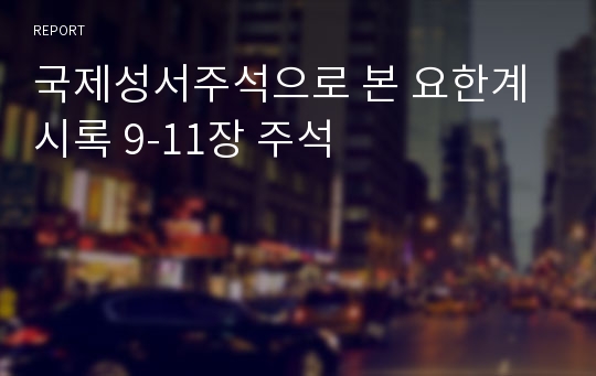 국제성서주석으로 본 요한계시록 9-11장 주석