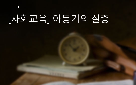 [사회교육] 아동기의 실종