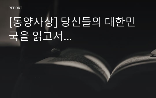 [동양사상] 당신들의 대한민국을 읽고서...