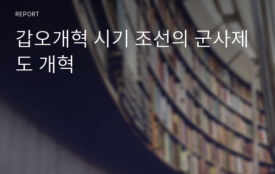 갑오개혁 시기 조선의 군사제도 개혁