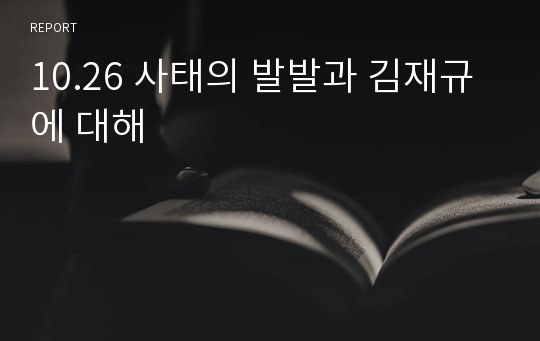 10.26 사태의 발발과 김재규에 대해