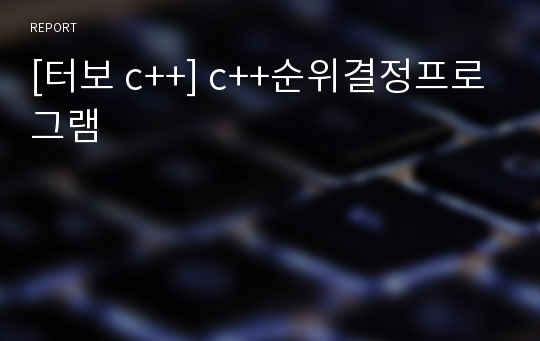 [터보 c++] c++순위결정프로그램