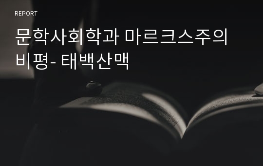 문학사회학과 마르크스주의 비평- 태백산맥