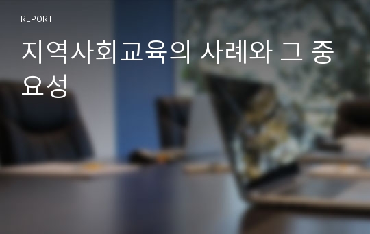 지역사회교육의 사례와 그 중요성