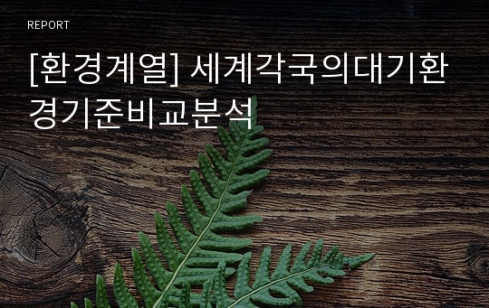 [환경계열] 세계각국의대기환경기준비교분석