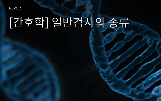 [간호학] 일반검사의 종류