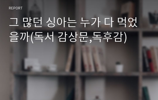 그 많던 싱아는 누가 다 먹었을까(독서 감상문,독후감)