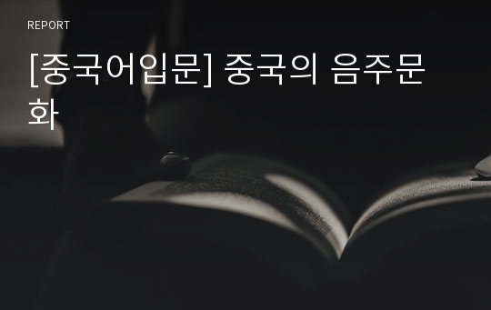 [중국어입문] 중국의 음주문화