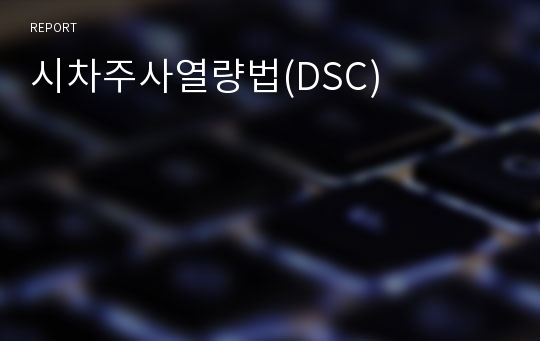 시차주사열량법(DSC)