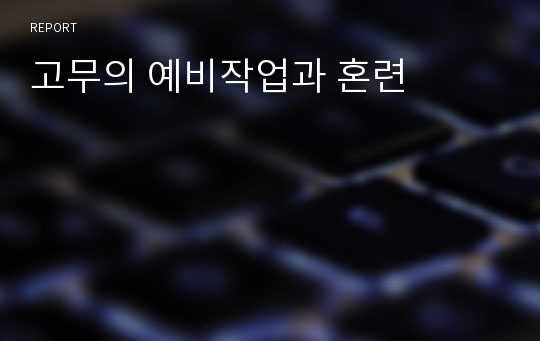 고무의 예비작업과 혼련