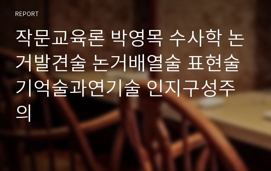 작문교육론 박영목 수사학 논거발견술 논거배열술 표현술 기억술과연기술 인지구성주의