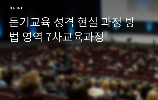 듣기교육 성격 현실 과정 방법 영역 7차교육과정