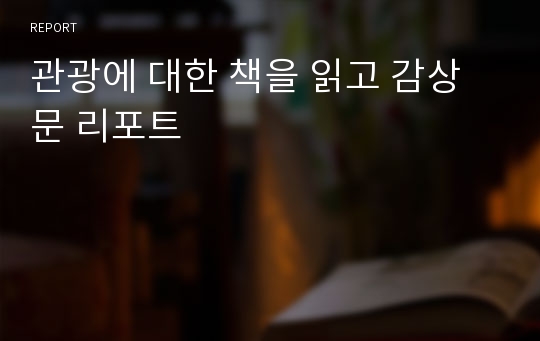 관광에 대한 책을 읽고 감상문 리포트