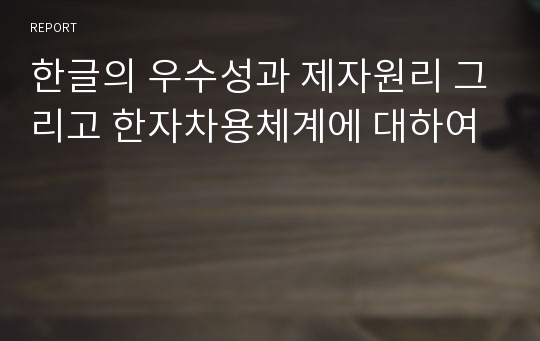 한글의 우수성과 제자원리 그리고 한자차용체계에 대하여