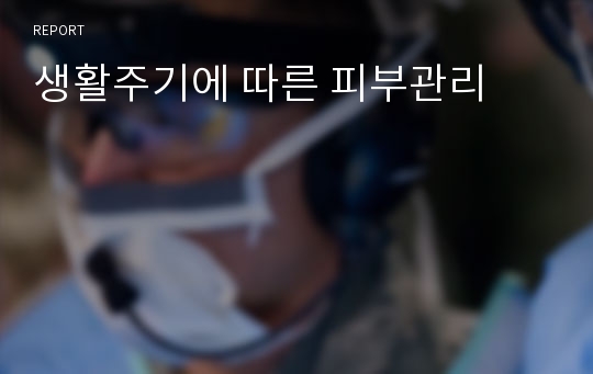 생활주기에 따른 피부관리