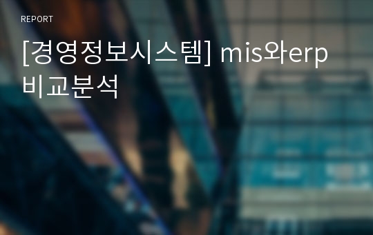 [경영정보시스템] mis와erp비교분석