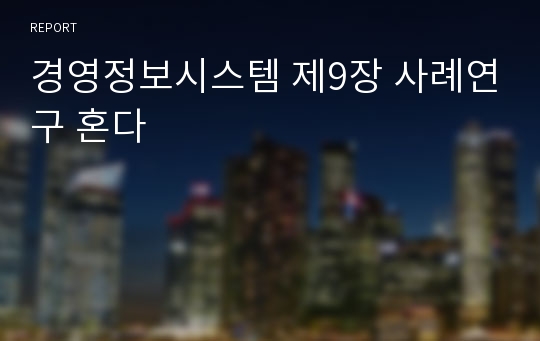 경영정보시스템 제9장 사례연구 혼다