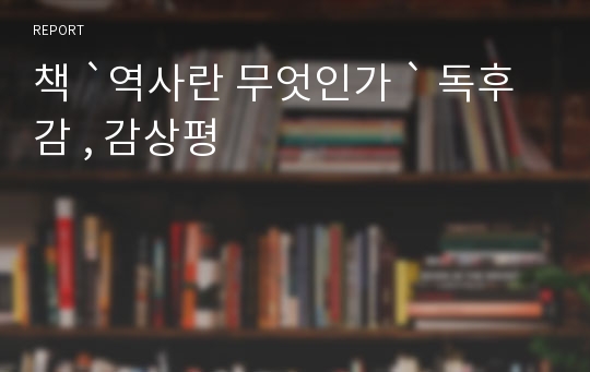 책 `역사란 무엇인가 ` 독후감 , 감상평