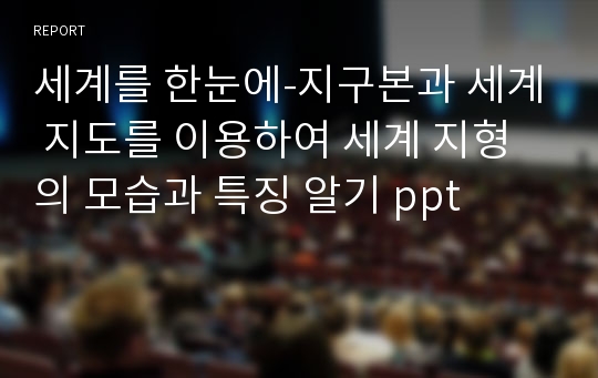 세계를 한눈에-지구본과 세계 지도를 이용하여 세계 지형의 모습과 특징 알기 ppt