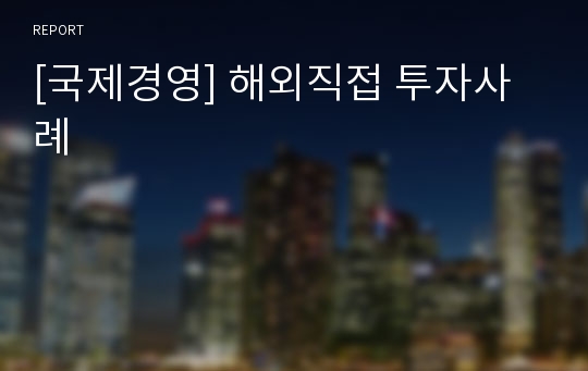 [국제경영] 해외직접 투자사례