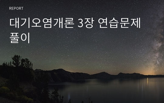 대기오염개론 3장 연습문제 풀이