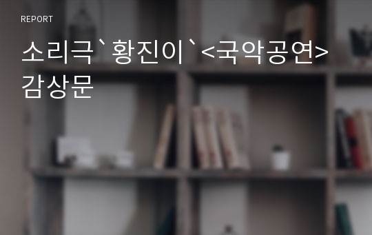 소리극`황진이`&lt;국악공연&gt;감상문