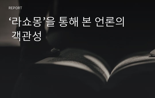 ‘라쇼몽’을 통해 본 언론의 객관성