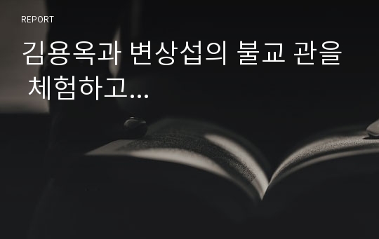 김용옥과 변상섭의 불교 관을 체험하고...