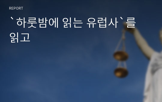 `하룻밤에 읽는 유럽사`를 읽고