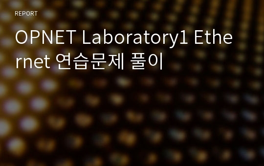 OPNET Laboratory1 Ethernet 연습문제 풀이